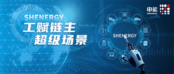 数字驱动，能链共赢 申能集团以“工赋链主”战略赋能产业与生活服务